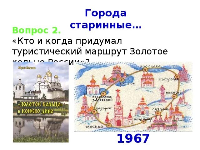 Самый древний город в золотом кольце. Старинные города золотого кольца. Золотое кольцо России золотое кольцо России. Карта золотого кольца России. 1967 Золотое кольцо России.