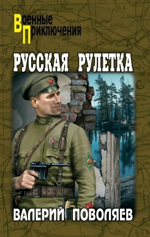 Русская Рулетка Поволяев. Военные приключения книги. Читать про военные приключения