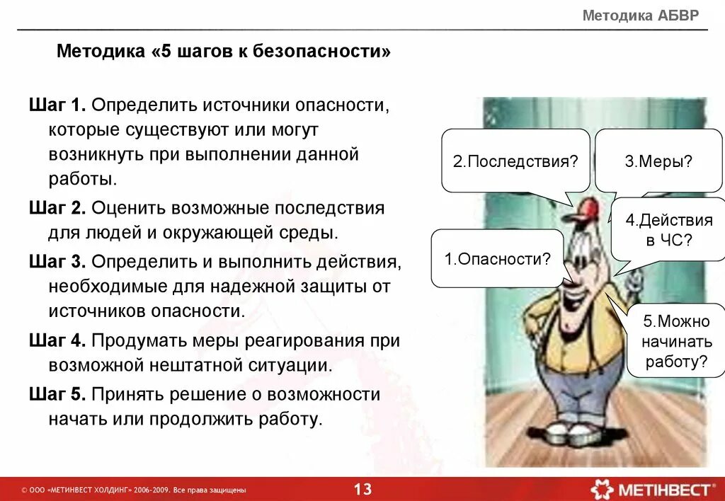 Анализ безопасности деятельности. АБВР 5 шагов безопасности. Анализ безопасного проведения работ. Анализ безопасности выполнения работ. Анализ безопасности выполнения работ 5 шагов.