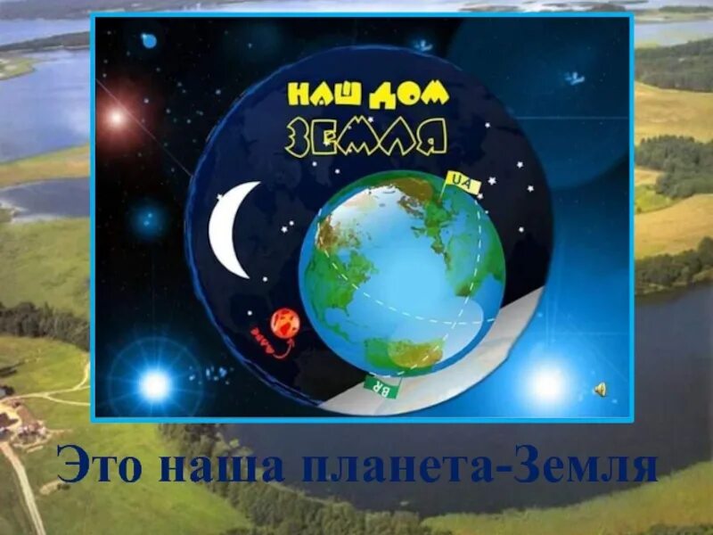 Живем на планете по имени земля песня. Земля наш дом. Планета наш дом. Надпись земля наш дом. Надпись земля наш общий дом.