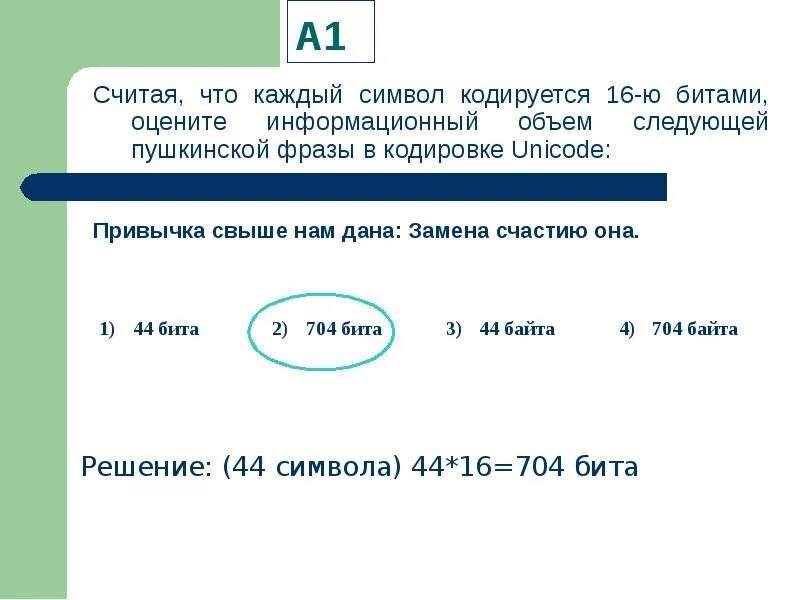 Считать биты в тексте. Считая что каждый символ. Считая что каждый символ кодируется 16 битами оцените. Код символа. Считая что каждый символ кодируется в кодировке Unicode.