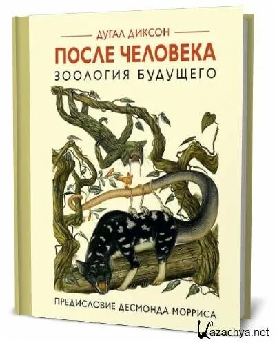 Книга человек после человека дугал диксон. После человека. Зоология будущего Дугал Диксон книга. После человека: Зоология будущего книга. Дугал Диксон после человека. После человека Зоология будущего.