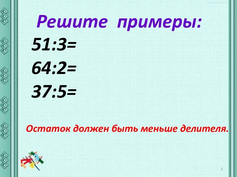 Деление с остатком. Случаи деления когда делитель больше делимого. Математика деление с остатком. Деление с остатком когда делимое больше делителя. При делении остаток всегда будет делителя