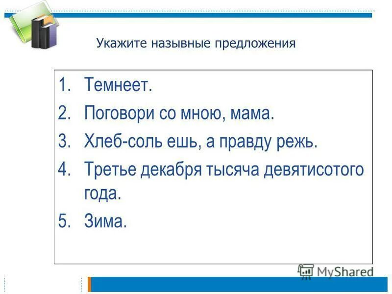 предложение для диктанта 8 класс. односоставное безличное предложение. полгые и не полные предложения. сочинение с безличными предложениями. таблица полные и неполные предложения 8 класс.