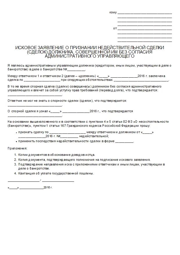 Иск о признании договора недействительным образец. Исковое заявление о признании сделки недействительной. Исковое заявление о признании сделки ничтожной. Исковое заявление о признании сделки ничтожной образец. Исковое заявление в суд о недействительности сделки.