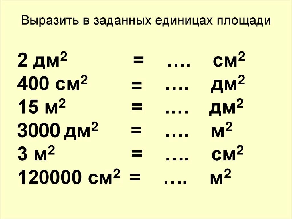 Преобразуйте данную площадь в другие единицы измерения. Примеры перевода единиц измерения. единицы измерения площадей 5 класс задания. единицы длины и единицы площади 4 класс. карточки перевести единицы площади 3 класс.
