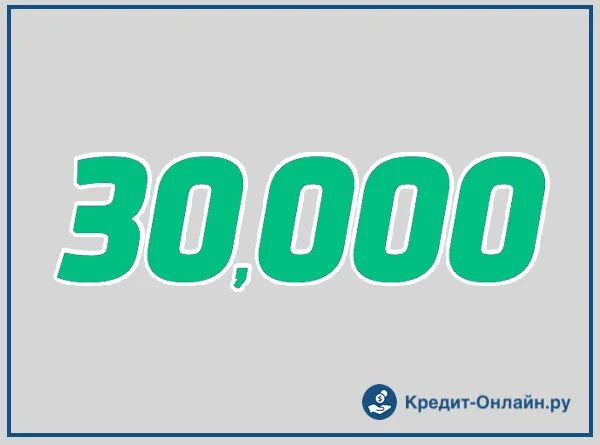 Займ до 30000. До 30000 рублей. 30000 Картинка. Займ 30000 срочно