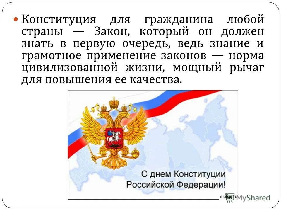 Зачем нужна конституция рф. Конституция рф указы президента. 12 декабря день конституции российской федерации. 12 декабря праздник. Конституция защита страны.