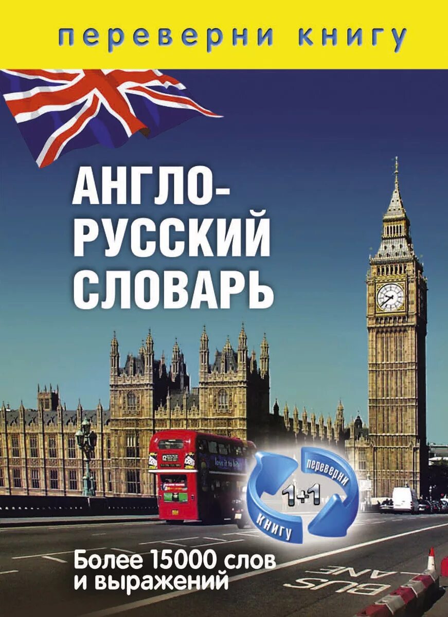 Словарь английский на русский. Русско-английский словарь. Англо-русский русско-английский словарь. Книги на английском.