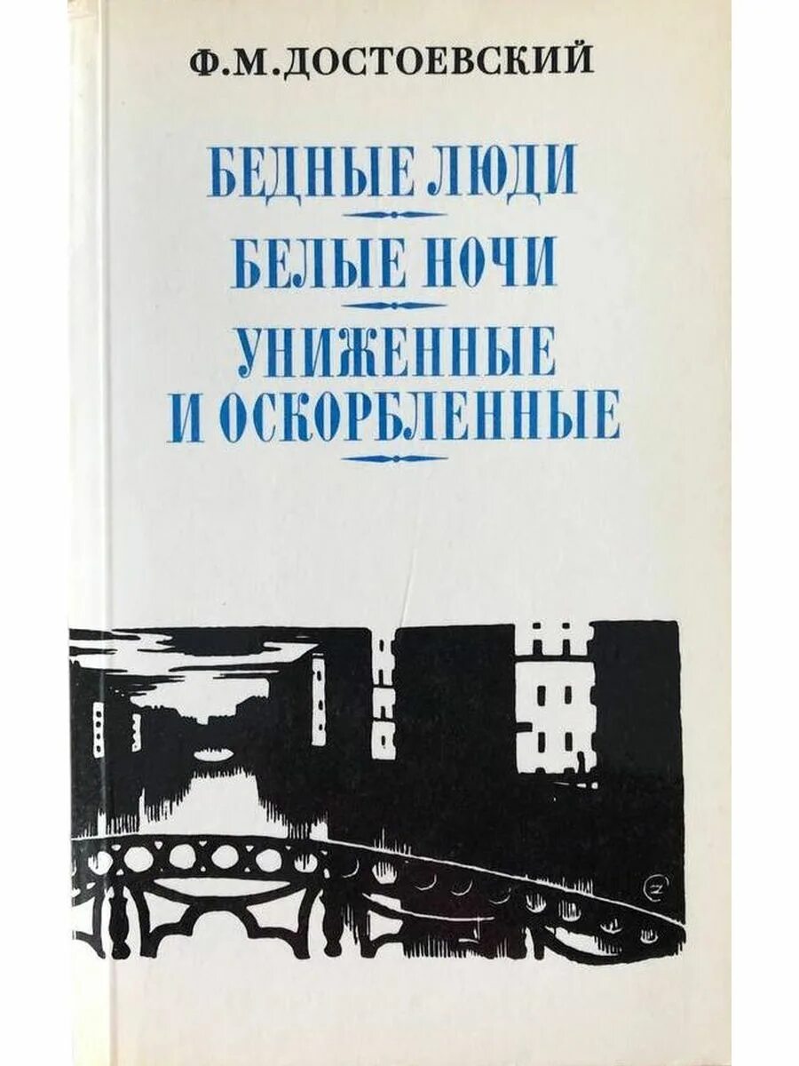 Достоевский ф.м. "бедные люди". Достоевский белые ночи бедные люди. Достоевский книга униженные и оскорбленные отзывы