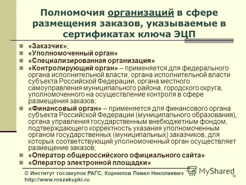 Заказчика уполномоченного органа уполномоченного учреждения специализированной