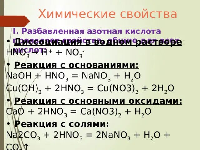 Химические свойства разбавленной азотной кислоты. Разбавленная азотная кислота. Химические свойства азотной кислоты таблица. Разбавленная азотная кислота с основаниями. При растворении в разбавленной азотной кислоте