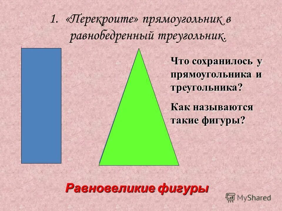 Равновеликие фигуры. Равнобедренный прямоугольник. Равновеликие треугольники в прямоугольнике. Равнобедренный прямоугольный треугольник. Какие фигуры называются равновеликими.