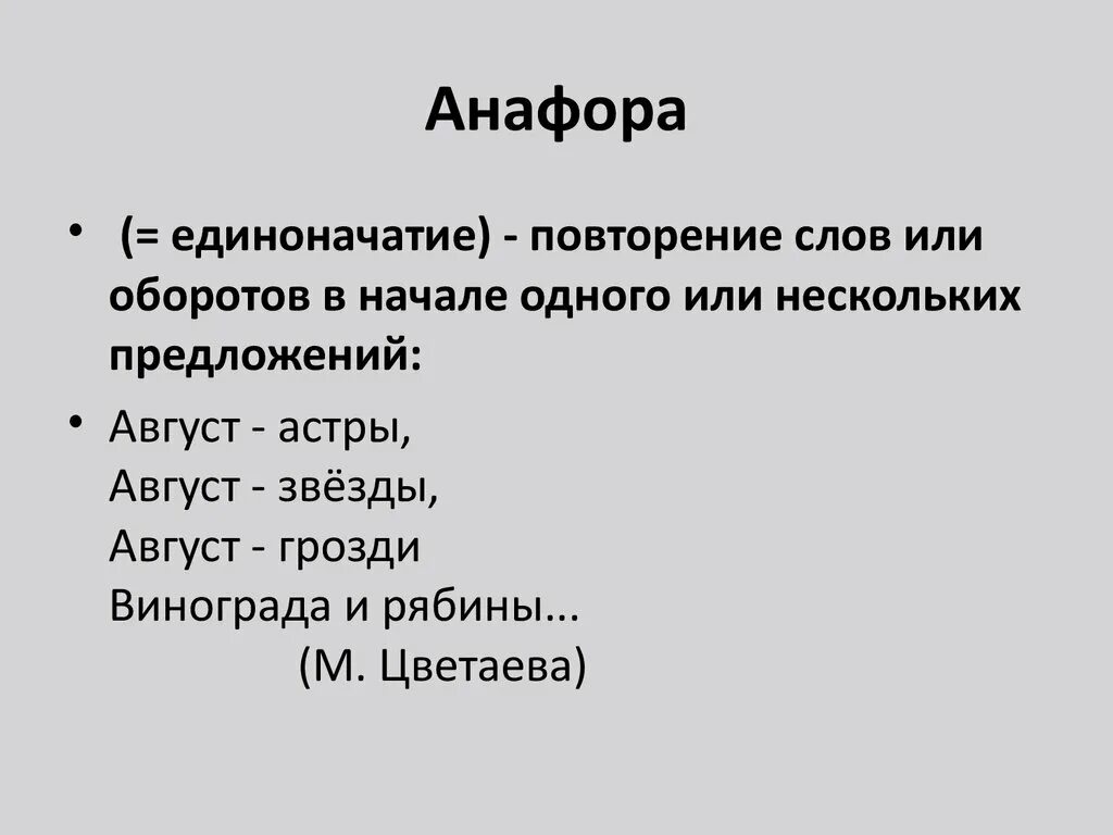 Анафора. Анафора примеры. Анафора это в литературе. Анафора это в литературе примеры.