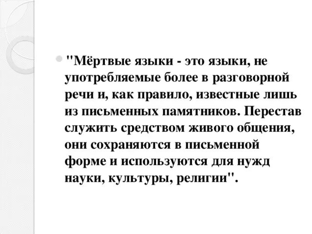 Почему пока жив язык жив народ развернутый. Мертвые языки. Примеры мертвых языков. Мертвые и живые языки презентация. Живые и мертвые языки.