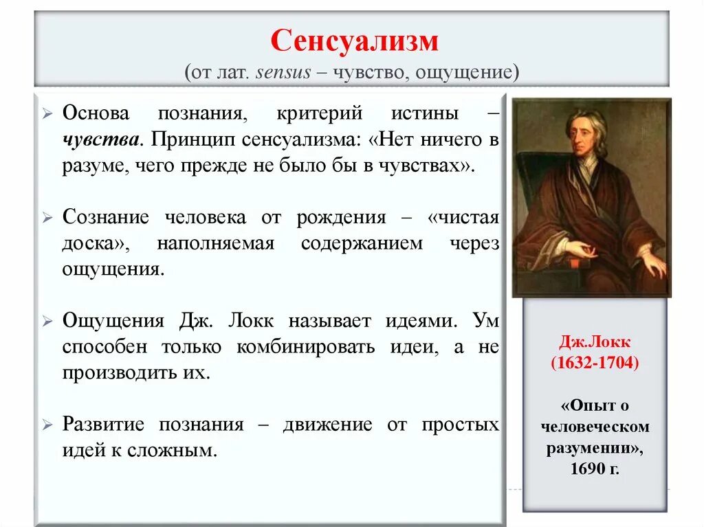 Труды Джона Локка в философии. Основные труды сенсуализма. Джон Локк эмпиризм → сенсуализм:. Философия Локка сенсуализм.