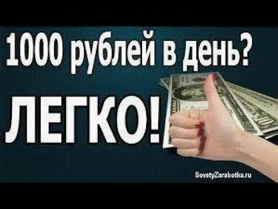 Как заработать тысячу рублей реклама. Как заработать 1000 рублей. Как заработать 1000 рублей в интернете. Как зарабатывать 1000 рублей в день в интернете. 1000 рублей в день.