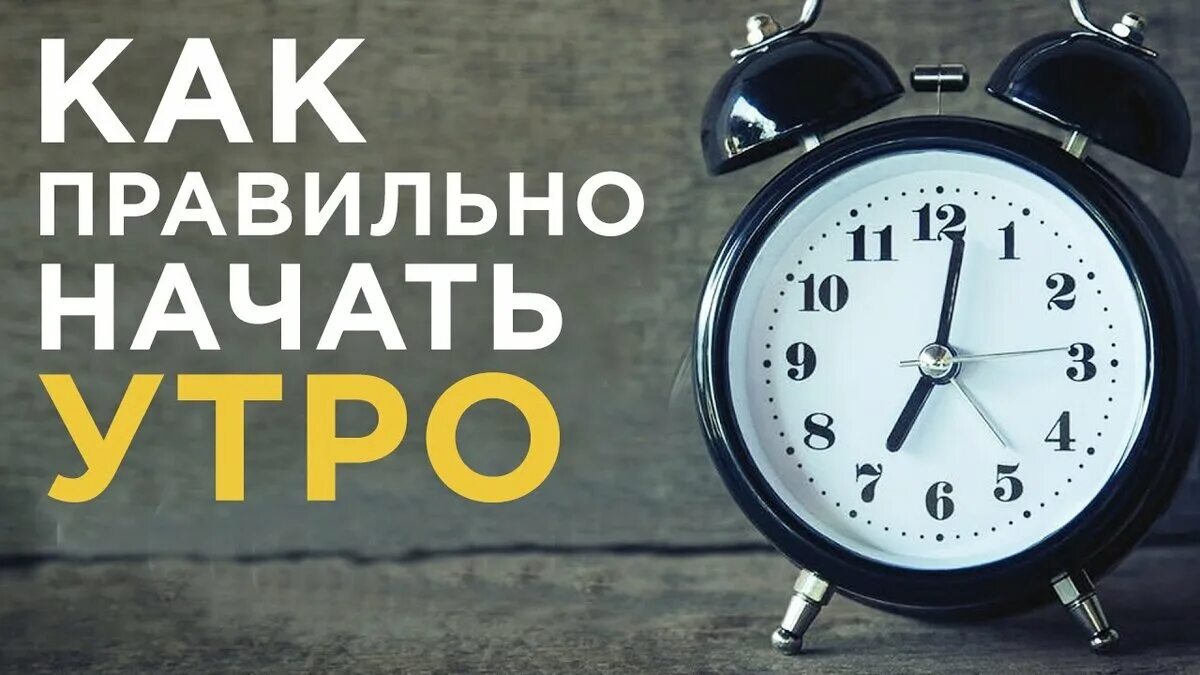 Правильное начало утра. Советы для продуктивного дня. Утренняя мотивация. Как правильно начинать утро. Начинай неделю правильно