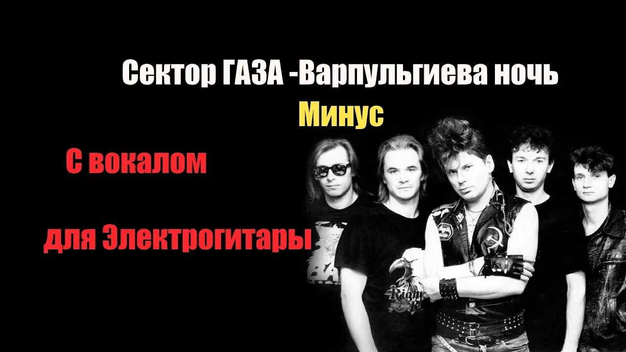 Вальпургиева ночь сектор газа. Сегодня настает вальпургиева ночь сектор газа. Сектор газа дискография. Вальпургиева ночь песня сектор газа. Сектор газа ночь караоке