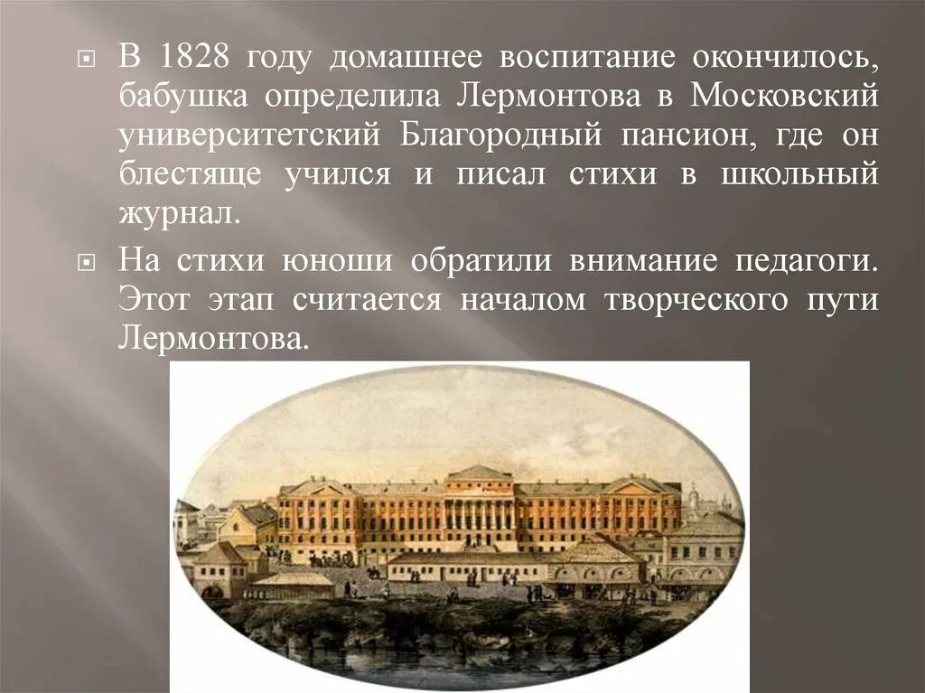 Лермонтов пансион. 1828-1830 Лермонтов в Московском университетском благородном пансионе. Учеба Лермонтова в Московском университете 1830-1832. 1828 Год Лермонтов благородного пансиона при Московском университете. Благородный Пансион при Московском университете Лермонтов.