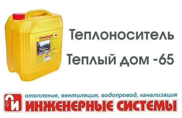 Теплый дом 65. Концентрат теплый дом. теплоноситель теплый дом синий. теплый дом желтый теплоноситель. теплоноситель логотип.