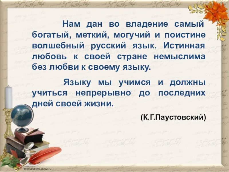 Великий русский язык. Русский язык самый могучий и Великий. Самый богатый Меткий могучий и поистине. Вступить во владение