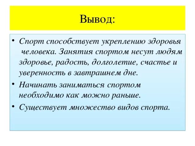 Сочинение рассуждение зачем заниматься спортом. Вывод заниматься спортом. Вывод почему нужно заниматься спортом. Заключение спортивных упражнений. Зачем надо заниматься спортом вывод.