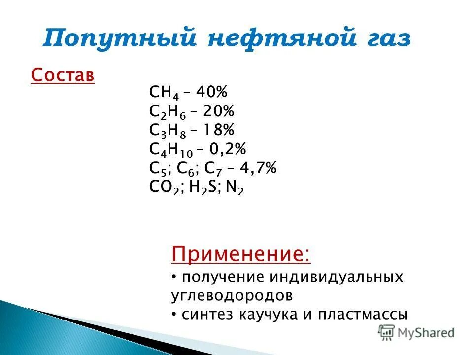 Попутные нефтяные газы состоят из. Попутный нефтяной газ химический состав. Попутный газ состав газ. Попутный газ состав газов. Попутные нефтяные газы состоят из.