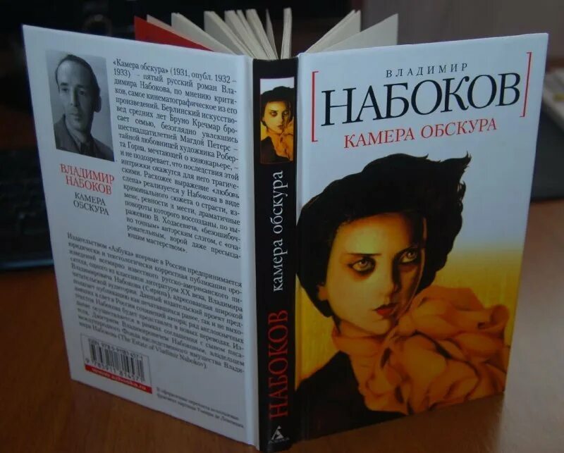 Камера обскура краткое содержание. Камера обскура владимир набоков. набоков камера обскура книга. камера обскура владимир владимирович набоков книга. магда набоков.