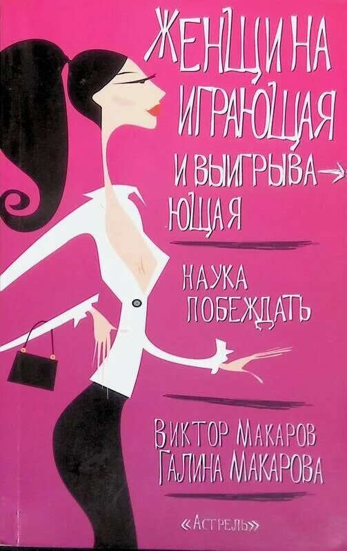 Женщина с книгой. 8 Женщин книга. Женщина играющая и выигрывающая. Женщины Победы книга. Рождение женщины книга