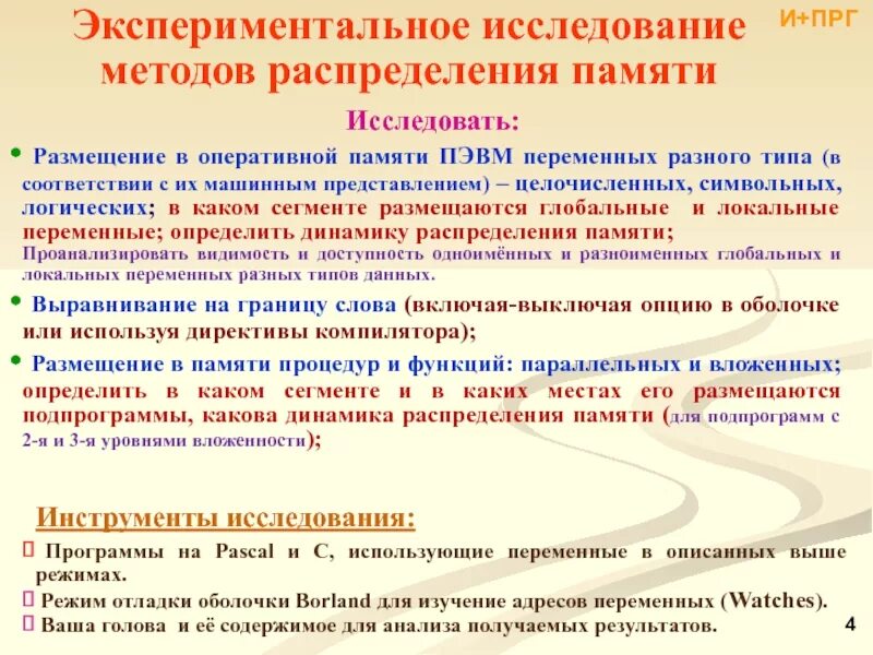 Изучение памяти. Экспериментальное изучение памяти. Исследование оперативной памяти методика. Экспериментальное исследование оперативной памяти. Методы распределения оперативной памяти.