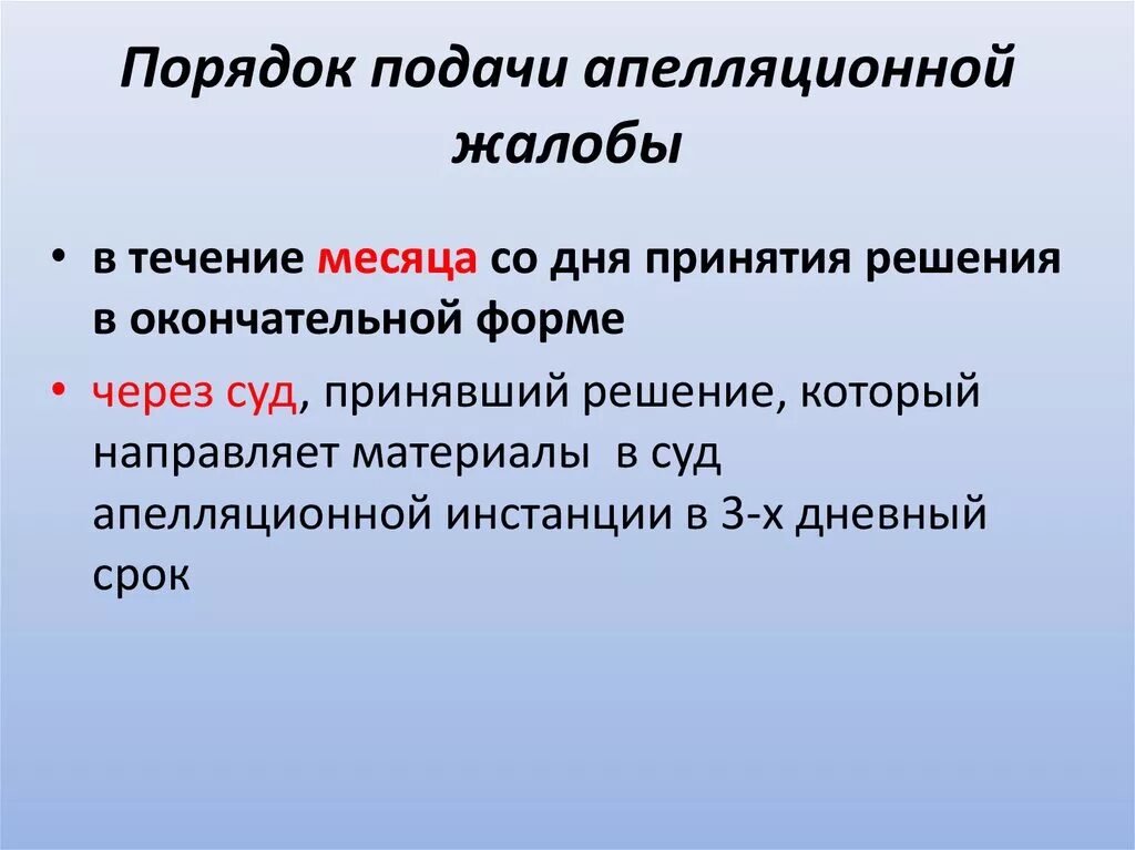 Порядок предъявления апелляционной жалобы. Порядок подачи и рассмотрения апелляции:. Сроки подачи жалобы и апелляционной жалобы. Порядок подачи жалобы в апелляционном обжаловании.