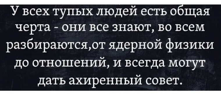 У всех тупых людей есть общая черта. Признаки тупого человека. Тупые люди бывают. Качества глупого человека.