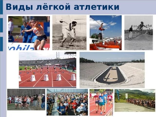 Виды легкой атлетики ответ. Виды легкой атлетики. форма для легкой атлетики. виды легкой. «виды легкой атлетики»для ди.