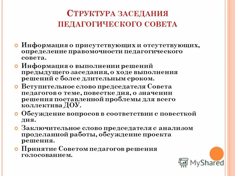 организация работы педагогического совета