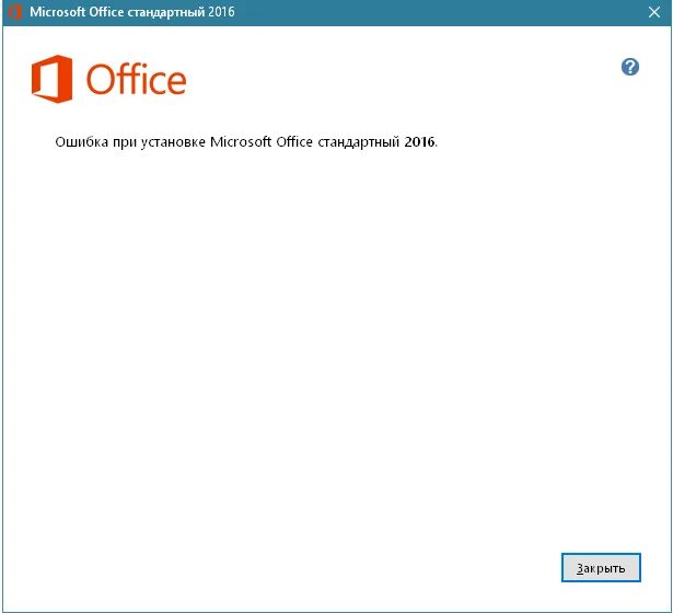 Ошибка при установке Microsoft Office. Офис ошибка установки. Office 365 не устанавливается. Ошибка при установке Microsoft Office 2016.