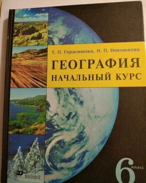 География 6 класс. Учебник по географии. Начальная география. Книга по географии 6 класс.