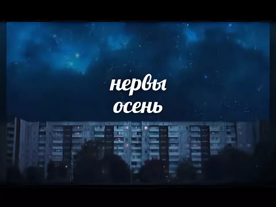 Песни нервы спид ап. Осень нервы. Нервы осень обложка. Нервы Speed up. Нервы а в городе осень без сна.