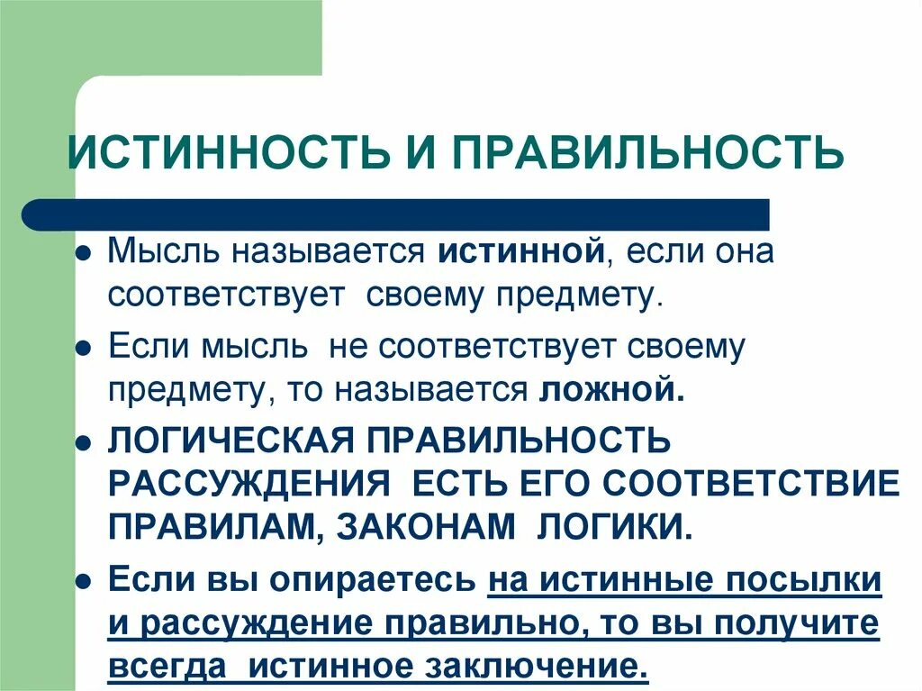 Истинность и правильность мышления.. Истинность мысли и правильность рассуждений. Истинность мысли и формальная правильность рассуждений. Логическая форма рассуждения.