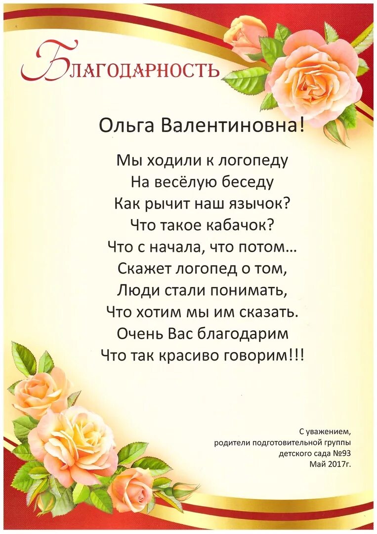 Благодарность логопеду от родителей. Благодарность логопеду. Благодарность логопеду детского сада. Слова благодарности логопеду детского сада. Благодарность логопеду на выпускной.