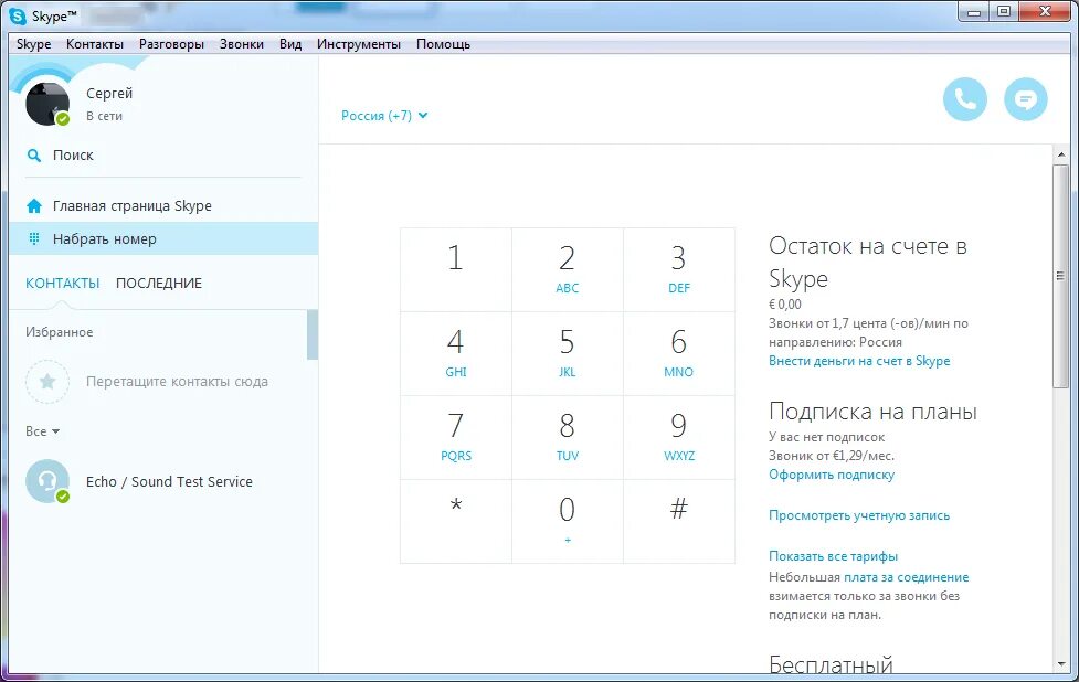 Новый скайп 7. Skype 7. Платные услуги скайпа. Как позвонить человеку в скайпе. Стоимость звонков через скайп.