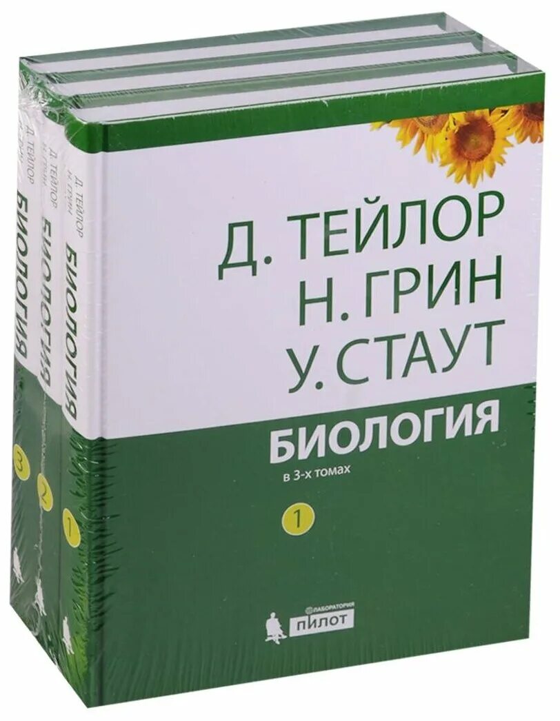 Грин Стаут Тейлор биология. Биология 3 Тома Тейлор Грин Стаут. Трехтомник Грин-Стаут-Тейлор. Тейлор грин стаут биология в 3 х