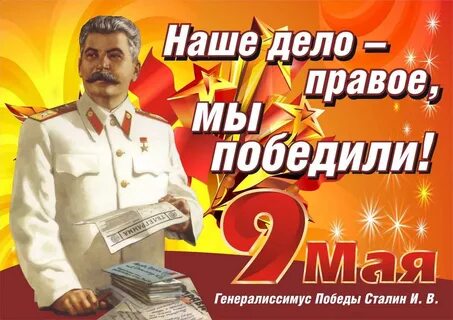 Сталин на дне победы