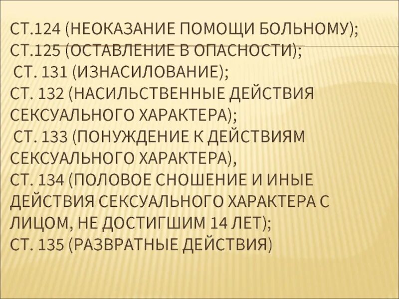 Неоказание помощи больному является. Неоказание помощи больному. Оставление в опасности.. Ст 124 неоказание помощи. Ст 124 125.