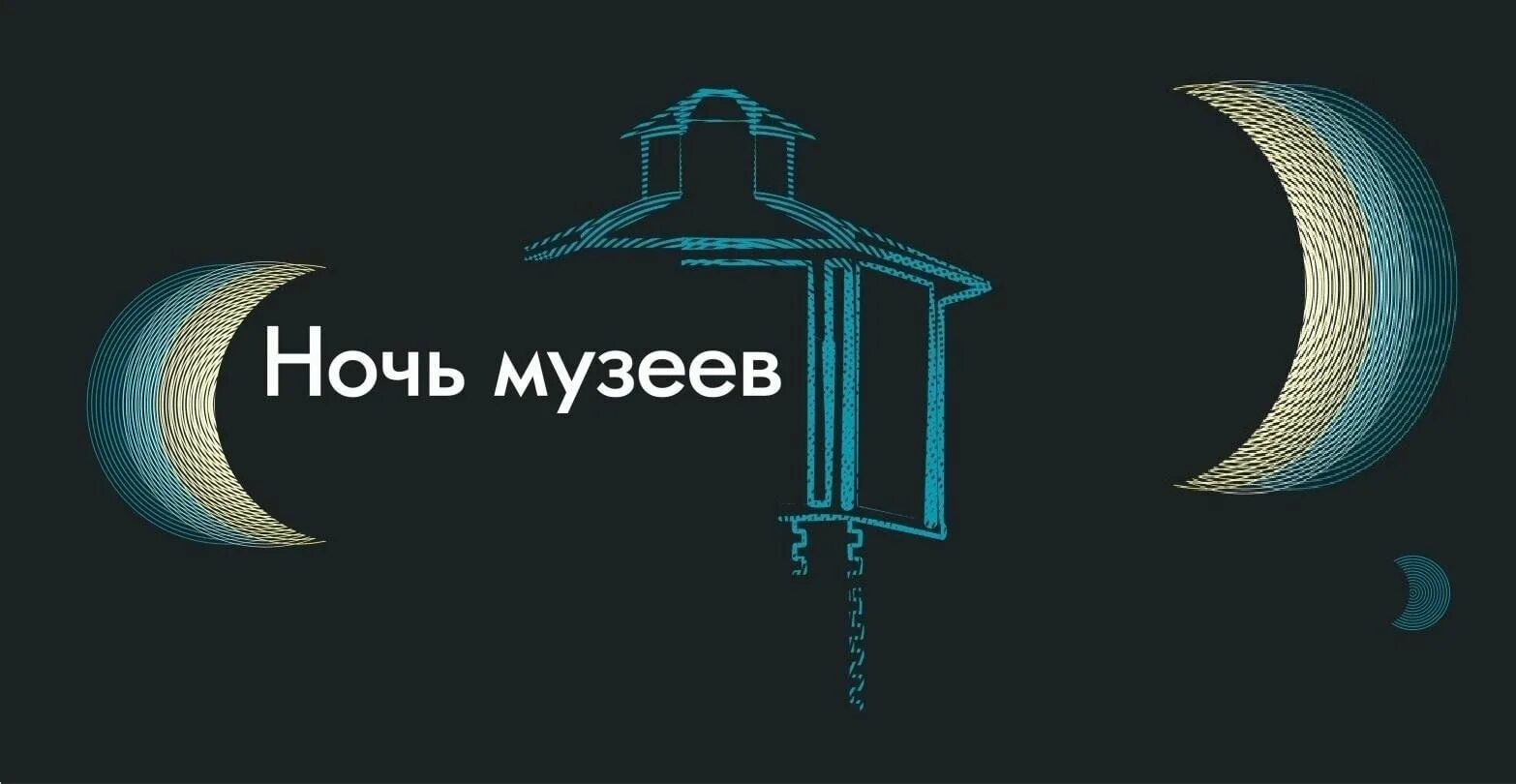Мастер класс на ночь в музее. Музейная ночь динамика. Ночь музеев логотип. Ночь в музее. Ночь в музее.