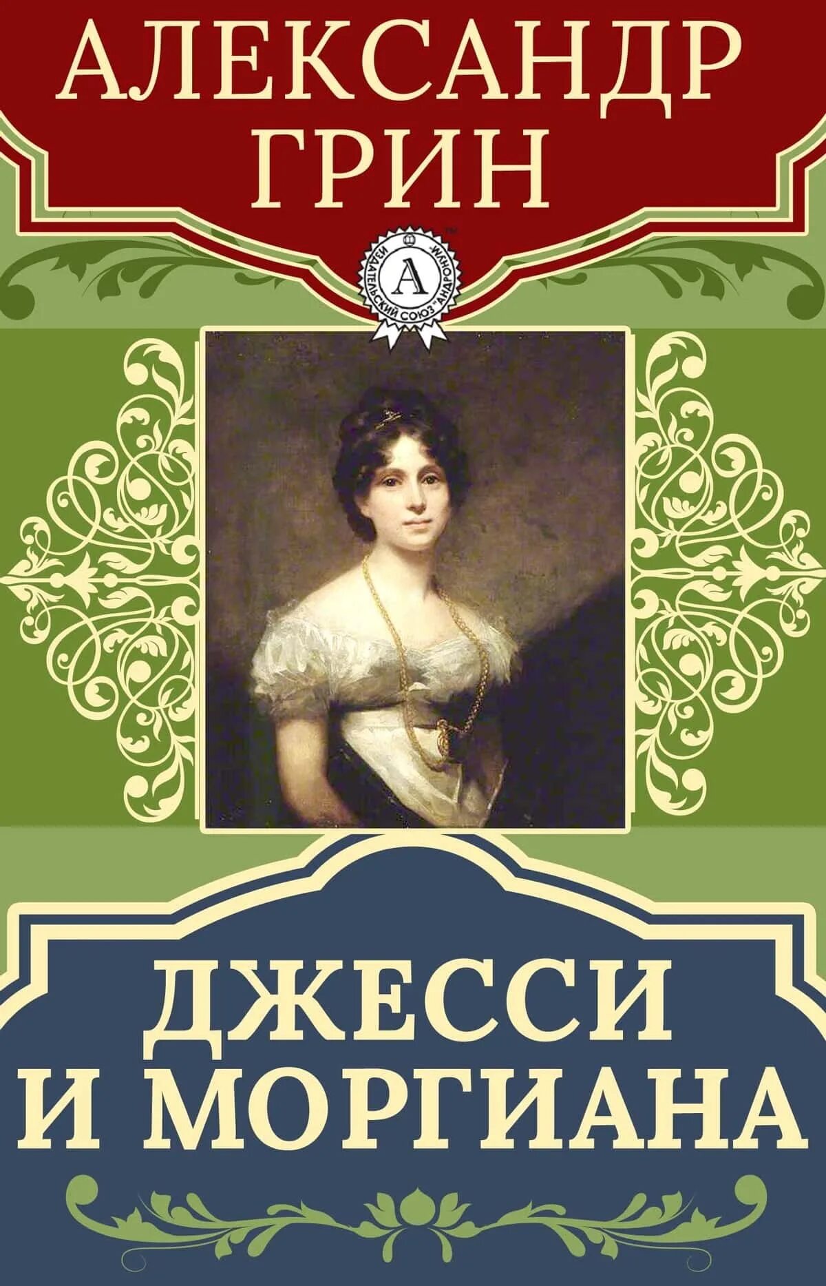 А. Грин "Джесси и Моргиана". Джесси и Моргиана книга.