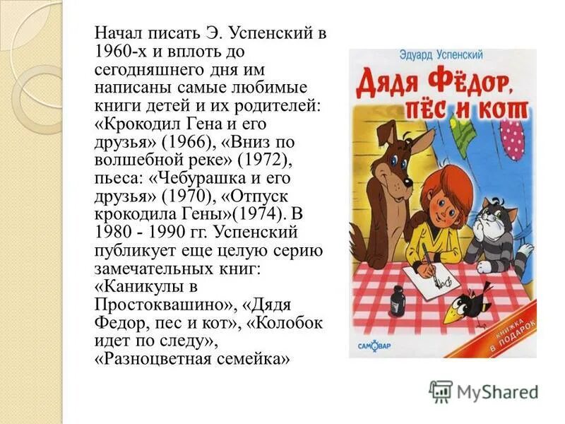 Произведения Успенского 2 класс. Книги Эдуарда Успенского презентация. Произведения э.Успенского для детей 2 класс. Успенский презентация. Текст про успенского