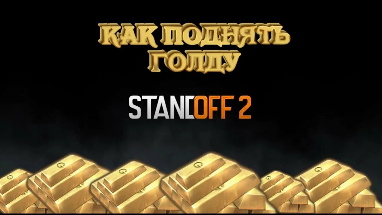 Голда в стандофф 2. Много голды в Standoff 2. Как заработать много голды. Как поднять голды. Стендов читы много голды