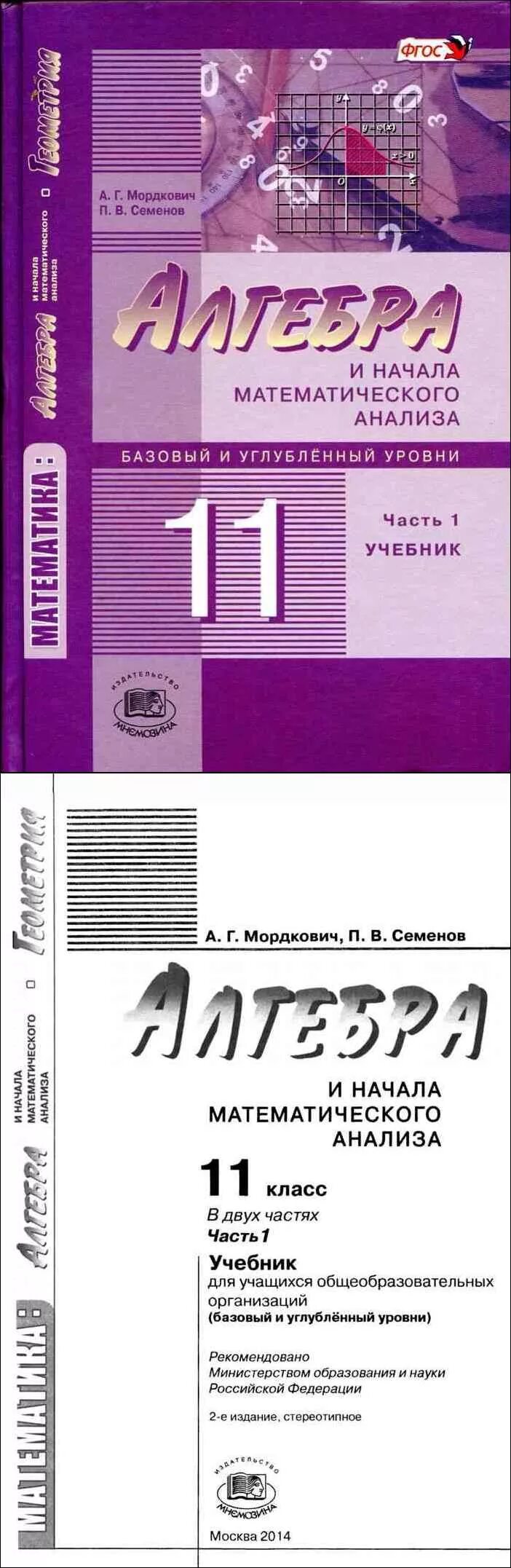 Читать учебник 10 11 мордкович. Мордкович Алгебра 11 класс учебник углубленный уровень. Мордкович Семенов Алгебра 11 класс базовый и углубленный уровень. Алгебра 11 класс Мордкович базовый и углубленный уровень. Учебник Алгебра 10 класс Мордкович базовый уровень.