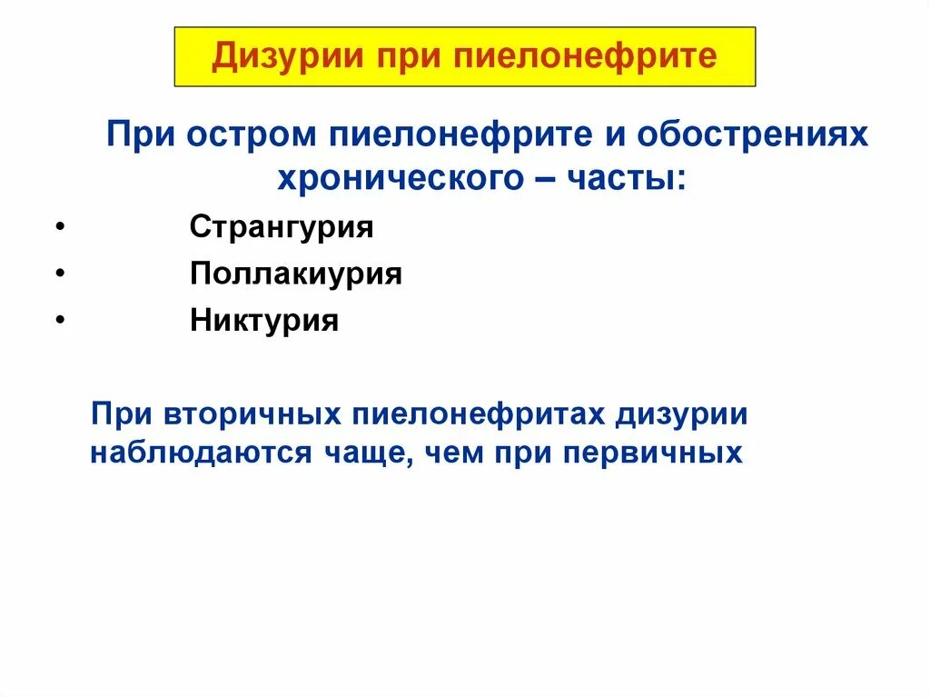 Пиелонефрит дизурические расстройства. Острый пиелонефрит дизурия. Дизурический синдром при пиелонефрите. Дизурия при остром пиелонефрите.